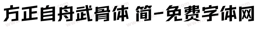 方正自舟武骨体 简字体转换